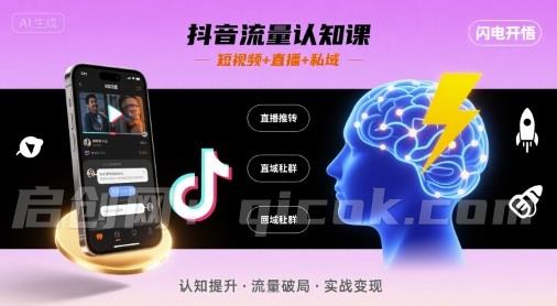 抖音流量认知课，短视频+直播+私域，认知提升，闪电开悟-启创网