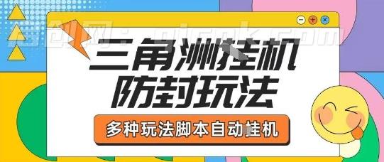 外面收费1980的三角洲全自动搬砖项目实操拆解单机单日可以轻松撸1000W哈夫币【揭秘】-启创网