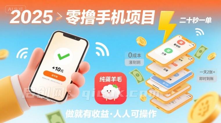 2025年零撸手机项目，二十秒一单，纯薅羊毛 一天2张+做就有-启创网