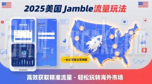2025年美国Jamble流量玩法，助您一站式掌握Jamble运营精髓，高效获取美国流量-启创网