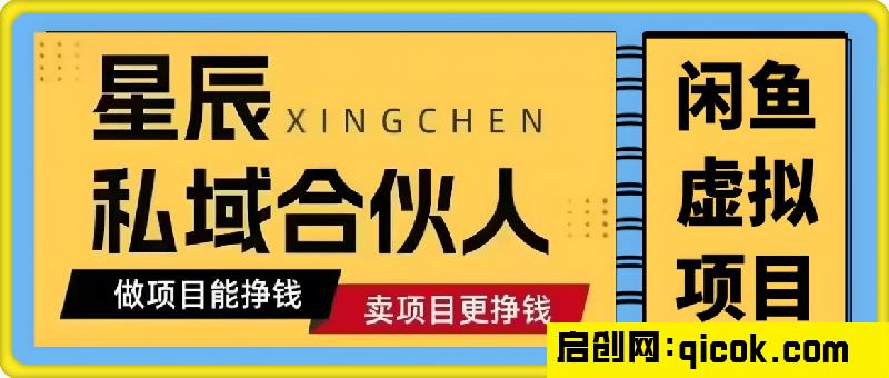 星辰私域项目：闲鱼虚拟-启创网