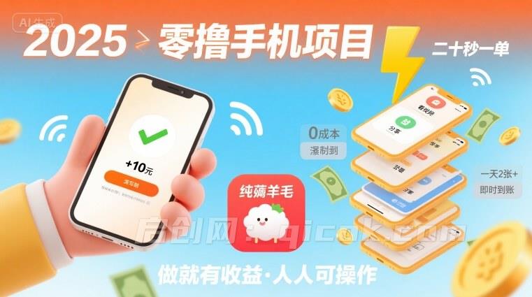 2025年零撸手机项目，二十秒一单，纯薅羊毛 一天2张+做就有【揭秘】-启创网