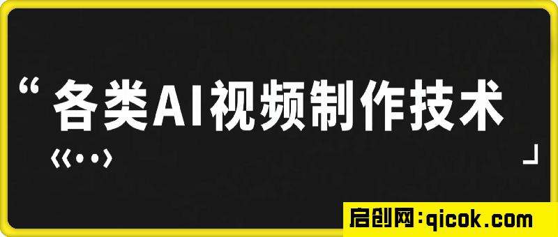 各类AI视频制作-启创网